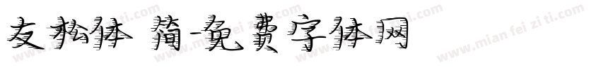 友松体 简字体转换